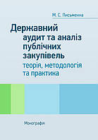 Державний аудит та аналіз публічних закупівель: теорія, методологія та практика Письменна М.С.