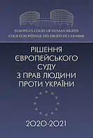 Рішення Європейського суду з прав людини проти України 2020-2021