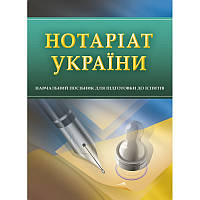 Нотаріат України. Для підготовки до іспитів. Тетарчук І.В.