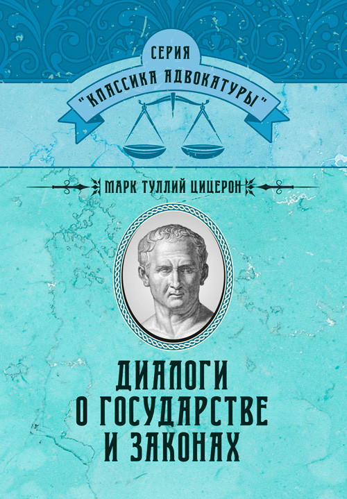Диалоги о государстве и законах Цицерон Марк Туллий