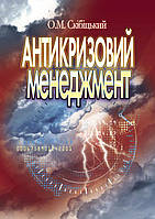 Антикризовий менеджмент. Скібіцький О.М. Скібіцький О. М.