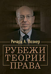 Рубежи теории права Познер, Р. А.