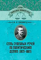 Сім судових речей із політичного діла (1877-1887)