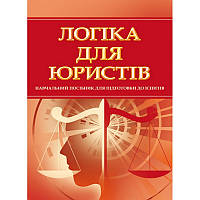 Логіка для юристів. Для підготовки до іспитів. Навчальний поcібник Тетарчук І. В.