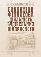 Економіко-фінансова діяльність будівельних підприємств Колесников О. В.