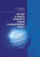 Методи та моделі прийняття рішень у міжнародному бізнесі Литвиненко Н.П.