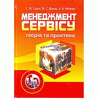 Менеджмент сервісу: теорія та практика Сахно Є.Ю.