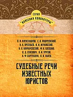 Судебные речи известных юристов Коллектив авторов