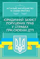 Юридичний захист порушених прав у справах при скоєнні ДТП. Актуальне законодавство та судова практика