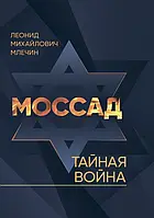 Моссад. Тайная война Млечин Л. М.