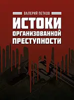 Истоки организованной преступности Петков Валерий