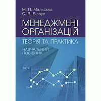 Менеджмент організацій: теорія та практика Мальська Н.П.