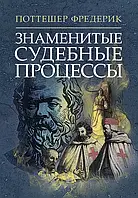 Знаменитые судебные процессы Поттешер Фредерик