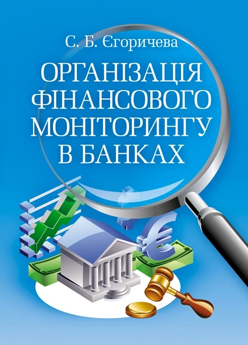 Організація фінансового моніторинку в банках Єгоричева С.Б.