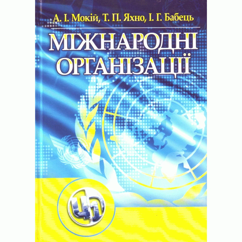 Міжнародні організації Мокій А.І.