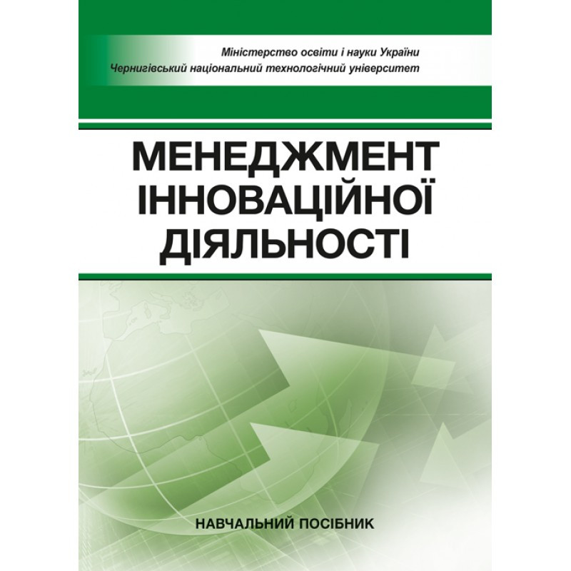 Менеджмент інноваційної діяльності Бутко М.П., Бутко І.М.