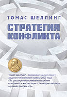 Стратегия конфликта Шеллинг, Томас