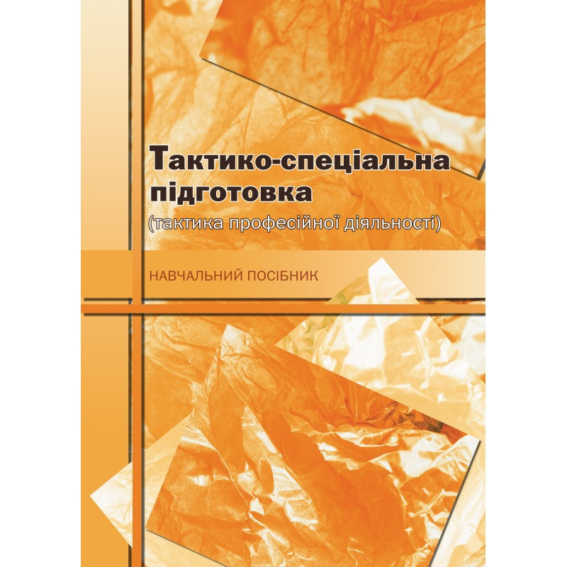 Тактико-спеціальна підготовка (тактика професійної діяльності). Пєтков В.П.