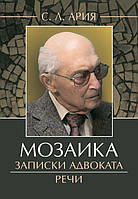 Мозаика : Записки адвоката. Речи Ария С. Л.