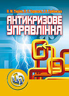 Антикризове управління. Тюріна Н.М. Тюріна, Н. М.