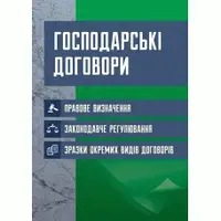 Господарські договори: правове визначення, законодавче регулювання, зразки окремих видів договорів