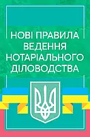 Нові правила ведення нотаріального діловодства. Актуальне законодавство та судова практика