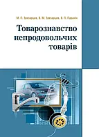 Товарознавство непродовольчих товарів. Навчальний посібник рекомендовано МОН України Зрезарцев М.П.