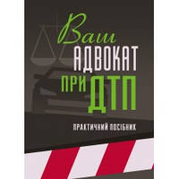 Ваш адвокат при ДТП. Практичний посібник Пєтков С.В.