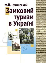 Замковий туризм в Україні