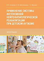 Применение системы интенсивной нейрофизиологической реабилитации при детском аутизме Козявкин В.И.