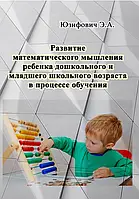 Развитие математического мышления ребенка дошкольного и младшего школьного возраста в процессе обучения