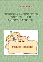 Методика физического воспитания и развития ребенка Строкач И. О.