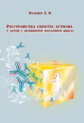 Расстройства спектра аутизма у детей с дефицитом фолатного цикла Мальцев Д.В.