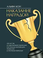 Наказание наградой. Что не так со школьными оценками, системами мотивации, похвалой и прочими взятками