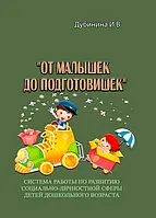 "От малышек до подготовишек". Система работы по развитию социально-личностной сферы детей дошкольного возраста