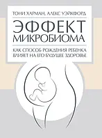 Ефект мікробіому. Як спосіб народження дитини впливає на її майбутнє здоров'я