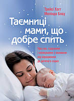 Таємниці мами, що добре спить. Про сон, годування і спілкування з малюком Хогг Т., Блау М.
