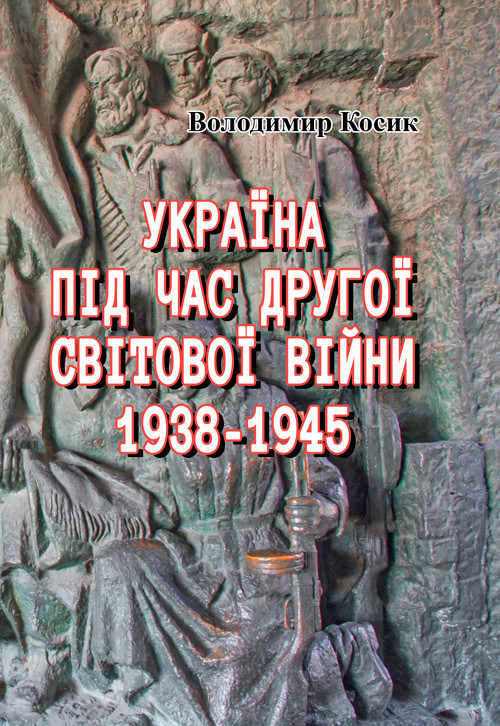 Україна під час Другої світової війни 1938-1945 (репринтне видання) Косик Володимир