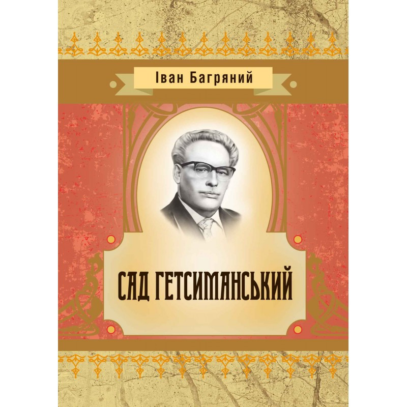 Книга "Сад гетсиманський" Іван Багряний Іван Багряний
