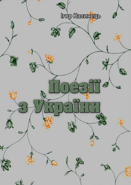 Поезії з України Ігор Калинець