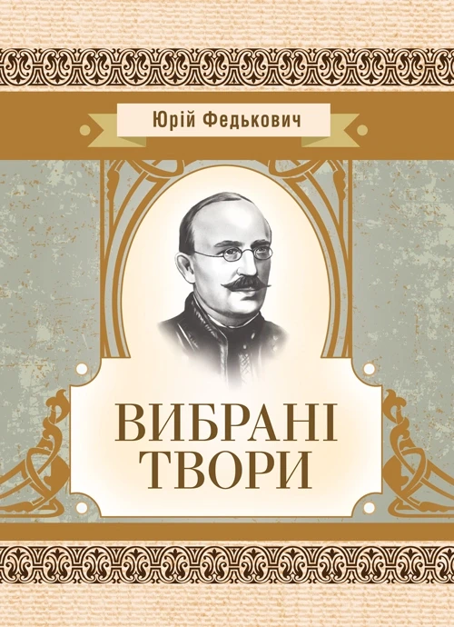 Вибрані твори. Федькович Ю. Федькович Ю., фото 1