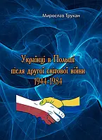 Українці в Польші після другої світової війни 1944-1984 Мирослав Трухан