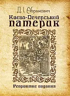 Києво-Печерський патерик. Репринтне видання Абрамович Д.І.