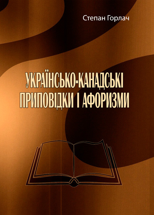 Українсько-канадські приповідки і афоризми Степан Горлач