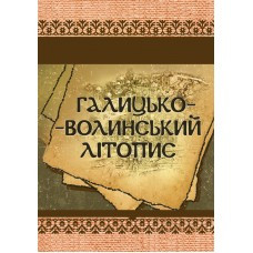 Галицько-Волинський літопис Украинская литература