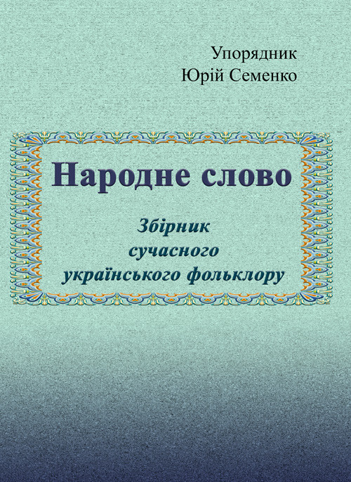 Народне слово. Збірник сучасного українського фольклору