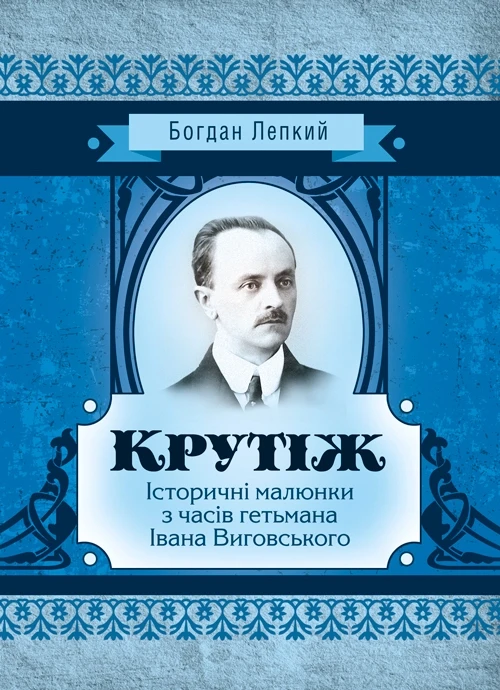Крутіж Богдан Лепкий