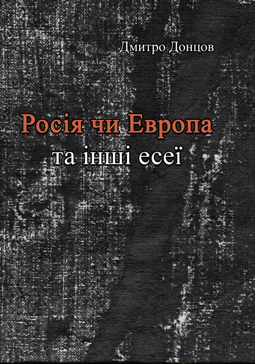 Росія чи Європа та інші есеї Донцов Д., фото 1