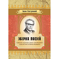 Збірка поезій ("Гуляй-поле", "Рідна мова", "Дівчині", "Золотий бумеранг", "Казка про лелек та Павлик ) Іван