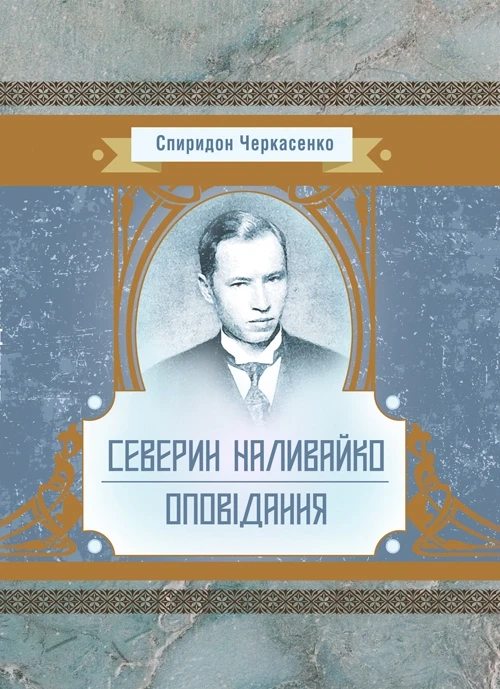Історична драма "Северин Наливайко". Оповідання Черкасенко Спиридон, фото 1